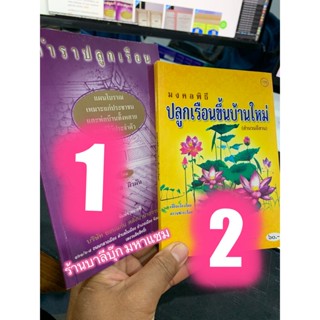 แพ็คคู่ (2 เล่ม) - ตำราปลูกเรือน แผนโบราณ (ตำราอีสาน) - [๕๘] และ มงคลพิธี ปลูกเรือนขึ้นบ้านใหม่ (สำนวนอีสาน) - [๑๗๕] ...