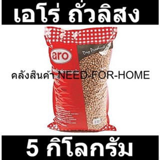 เอโร่ ถั่วลิสง 5 กิโลกรัม รหัสสินค้า 185850