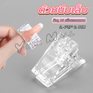 Yuki ตัวหนีบเล็บ ต่อโพลี่เจล  ที่กดกาวเจล คลิปหนีบเล็บ Nail Kits