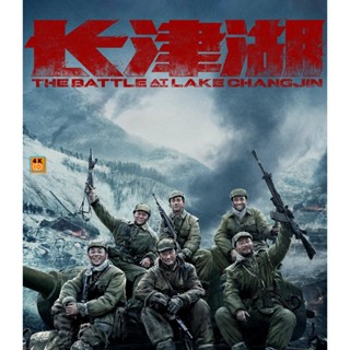 หนัง 4K ออก ใหม่ 4K - The Battle at Lake Changjin (2021) ยุทธการยึดสมรภูมิเดือด ภาค 1 - แผ่นหนัง 4K UHD (เสียง Chi DTS/ไ