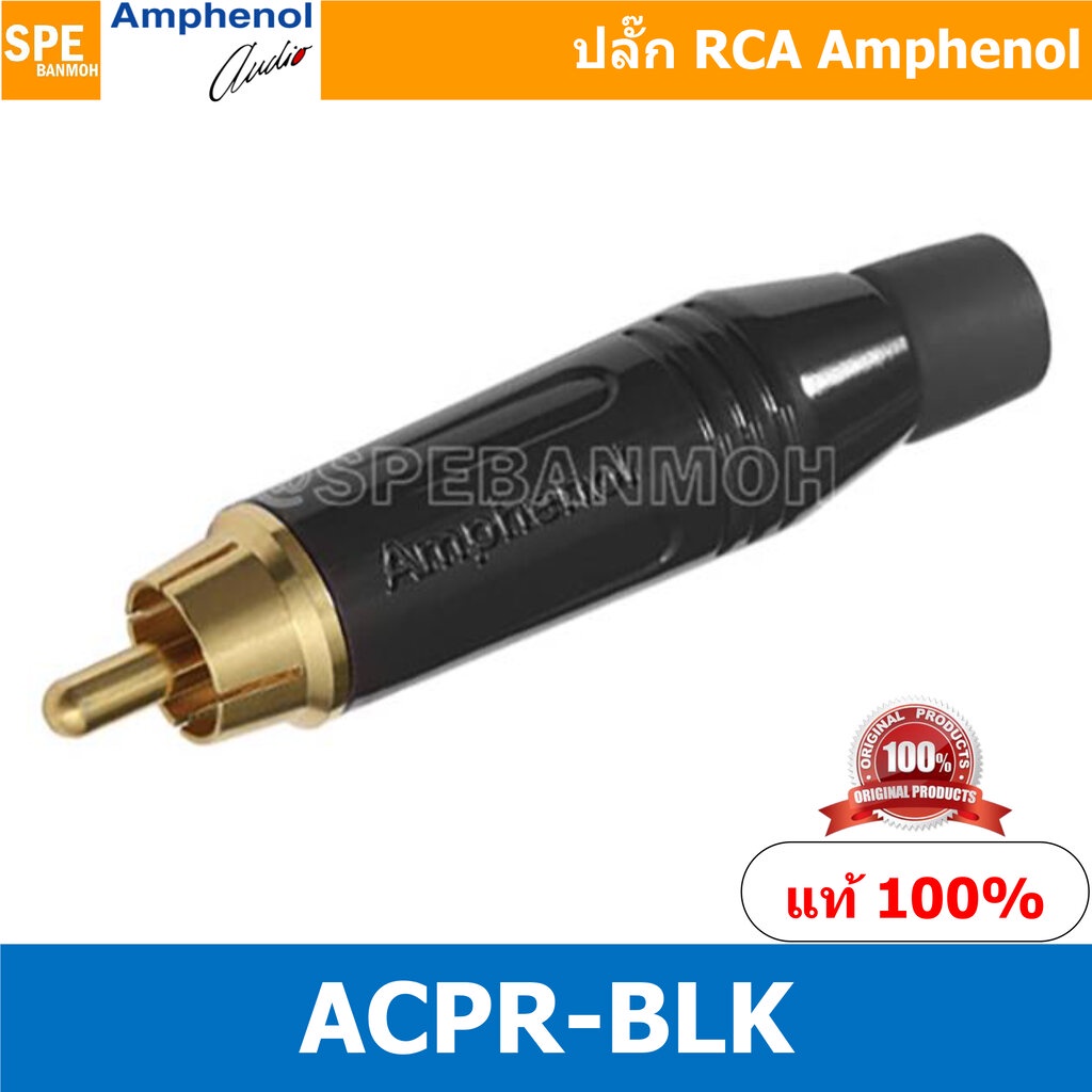 ACPR-BLK Amphenol RCA ปลั๊ก แจ็ค RCA แอมฟินอล คอนเนคเตอร์ หัว RCA ตัวผู้ ชุบทอง Audio Plug Audio Connector หัวต่อ RCA...