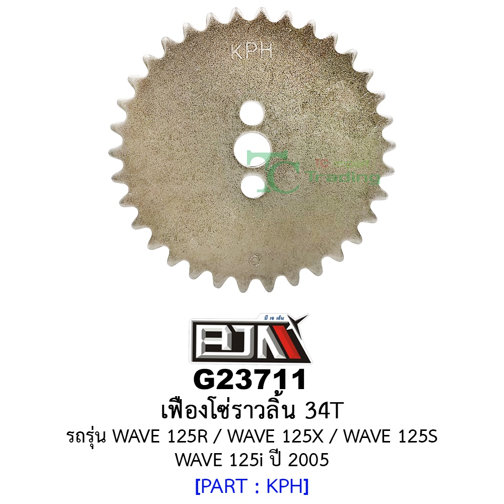[B-8] G23711 เฟืองโซ่ราวลิ้น 34ฟัน/34T - รถรุ่น WAVE 125R / WAVE 125X / WAVE 125S / WAVE 125i ปี 200