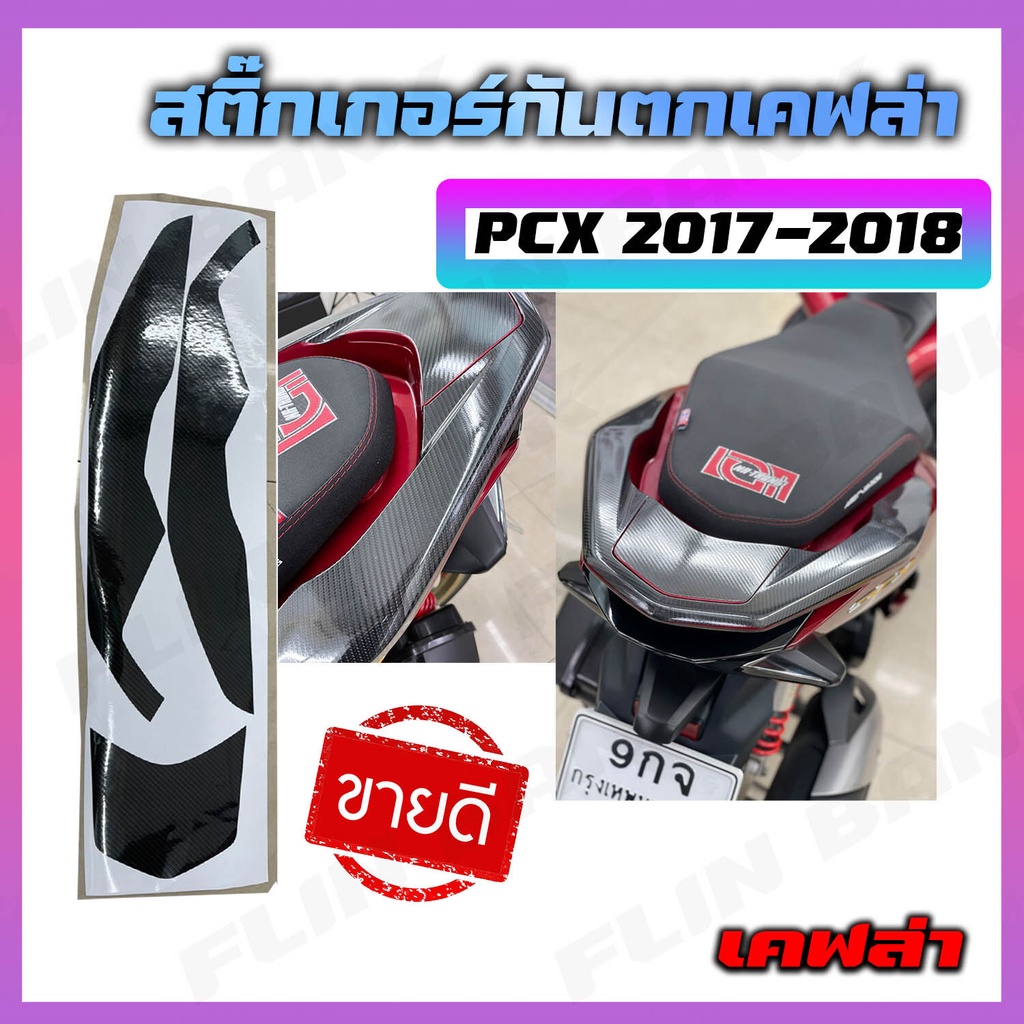 ฮอนด้า พีซีเอ็ก สติ๊กเกอร์กันตกลายเคฟล่า PCX 2017-2018