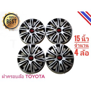 *แนะนำ* ฝาครอบกระทะล้อรถยนต์ขนาด 15 นิ้ว สำหรับรถ toyota ทุกรุ่น จำนวน 4 ฝา*****