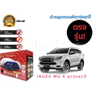 ผ้าคลุมรถยนต์ คุณภาพอย่างดี มีทุกรุ่นทุกขนาด สำหรับ ISUZU MU x ทุกรุ่นทุกปี***** **จัดส่งเร้ว