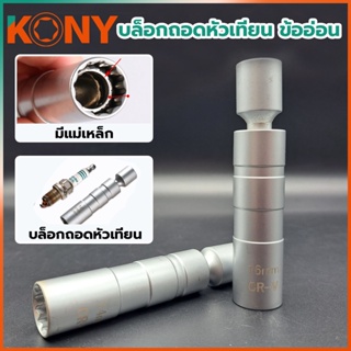 T KONY บล็อกหัวเทียน ลูกบล็อก ถอดหัวเทียน ข้ออ่อน พร้อมแม่เหล็ก 3/8 ขนาด 14mm, 16mmTT TOOLS