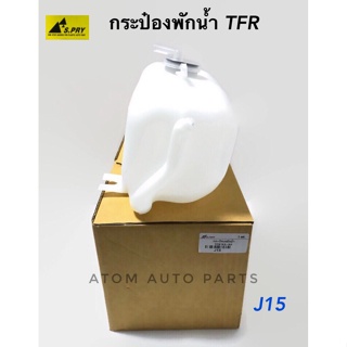 หลานหลวงยานยนต์ S.PRY กระป๋องพักน้ำหม้อน้ำ ISUZU TFR มังกรทอง  รหัส.J15 อะไหล่รถยนต์