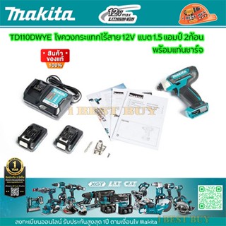 Makita TD110DWYE ไขควงกระแทกไร้สาย 12V แบต 1.5 แอมป์ 2ก้อน พร้อมแท่นชาร์จ ครบชุด