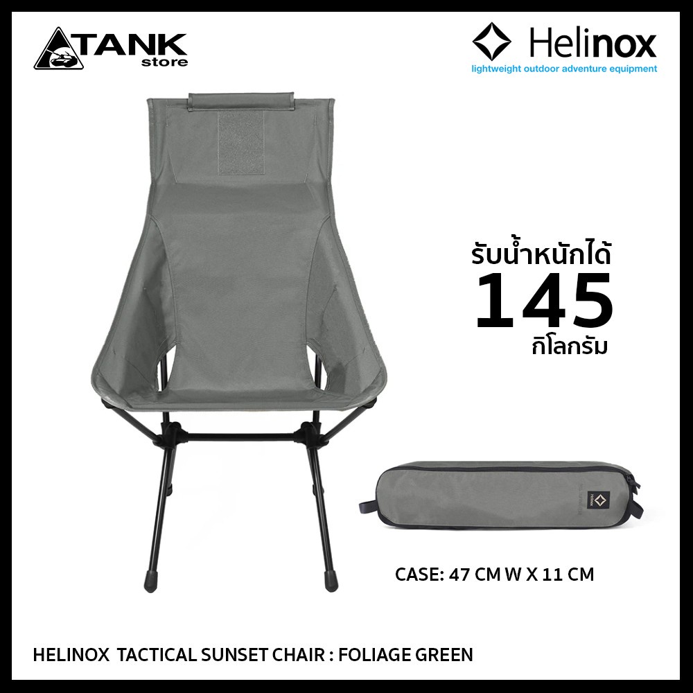 อุปกรณ์แคมป์ปิ้ง Helinox Tactical Sunset Chair เก้าอี้พับ เก้าอี้พกพา ออกแบบให้ขาสูงเพื่อการลุกนั่งได้สบาย