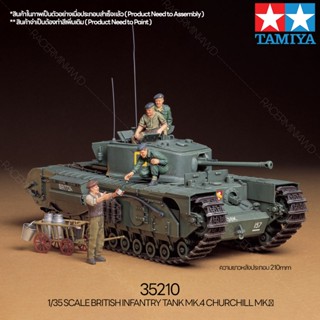 [ชุดโมเดลสเกลประกอบเอง] TAMIYA 35210 1/35 BRITISH INFANTRY TANK MK.4 CHURCHILL MK.Ⅶ โมเดลทามิย่าแท้ model