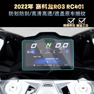Hfmoto ฟิล์มกันรอยหน้าจอ ไม่ใช่อารมณ์ สําหรับ Cycolon RG3 RC401