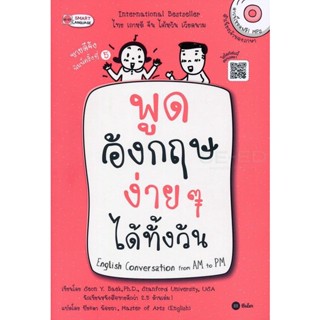 Bundanjai (หนังสือภาษา) พูดอังกฤษง่าย ๆ ได้ทั้งวัน English Conversation from AM to PM