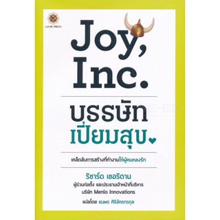 Bundanjai (หนังสือการบริหารและลงทุน) Joy, Inc. บรรษัทเปี่ยมสุข