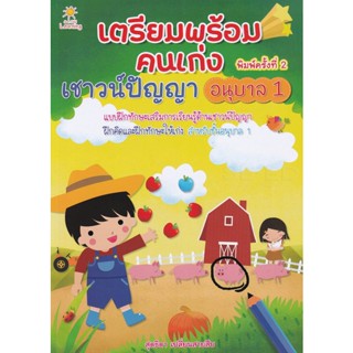 Bundanjai (หนังสือคู่มือเรียนสอบ) เตรียมพร้อมคนเก่ง เชาวน์ปัญญา อนุบาล 1