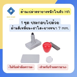 ด้ามเปล่า ตรายางหมึกในตัว HฺA สปริง สี่เหลี่ยมจัตุรัส 1212 1414 1616 1818 2222