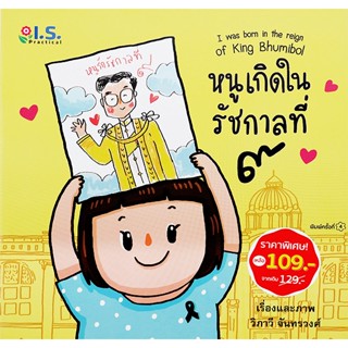 Bundanjai (หนังสือเด็ก) หนูเกิดในรัชกาลที่ 9 : I was Born in the Reign of King Bhumibol