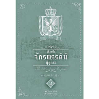 Bundanjai (หนังสือวรรณกรรม) อริสเทีย จักรพรรดินีผู้ถูกลืม เล่ม 2