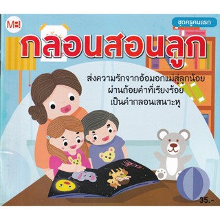 Bundanjai (หนังสือเด็ก) กลอนสอนลูก