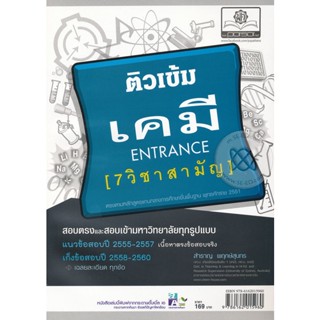 Bundanjai (หนังสือคู่มือเรียนสอบ) คู่มือติวเข้ม ตะลุยโจทย์เคมี ระบบ 7 วิชาสามัญ