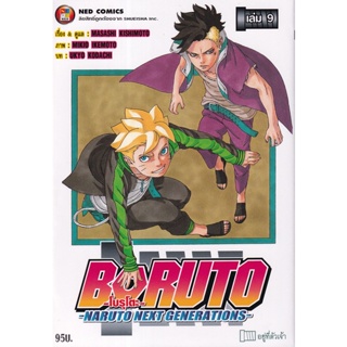 Bundanjai (หนังสือ) การ์ตูน Boruto -Naruto Next Generations- เล่ม 9 อยู่ที่ตัวเจ้า