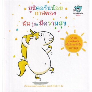 Bundanjai (หนังสือเด็ก) ยูนิคอร์นน้อยกาสตอง ฉันรู้สึกมีความสุข (ปกแข็ง)