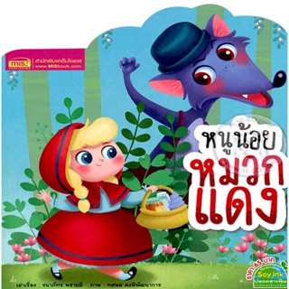 Bundanjai (หนังสือเด็ก) หนูน้อยหมวกแดง