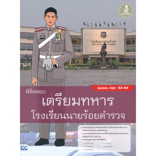 Bundanjai (หนังสือคู่มือเรียนสอบ) พิชิตสอบเตรียมทหาร โรงเรียนนายร้อยตำรวจ