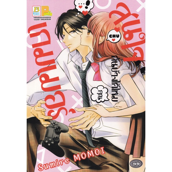 Bundanjai (หนังสือ) การ์ตูน สนใจกันบ้างได้ไหมคุณเกมเมอร์