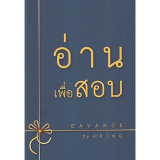 Bundanjai (หนังสือคู่มือเรียนสอบ) อ่านเพื่อสอบ