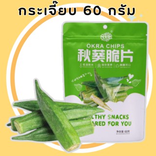 กระเจี๊ยบอบกรอบ 60 กรัม ยี่ห้อ Guge ผักอบกรอบ ผักและผลไม้อบกรอบ ห่อใหญ่ กรอบอร่อย ได้สุขภาพ