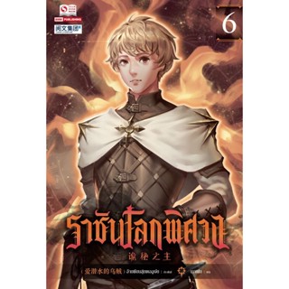 Bundanjai (หนังสือวรรณกรรม) ราชันโลกพิศวง เล่ม 6