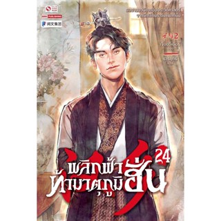 Bundanjai (หนังสือวรรณกรรม) พลิกฟ้าท้ามาตุภูมิฮั่น เล่ม 24