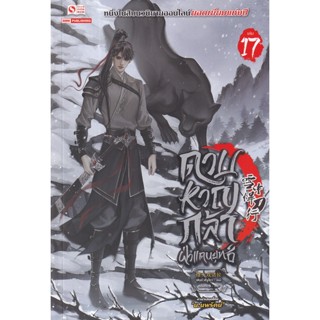 Bundanjai (หนังสือวรรณกรรม) ดาบหาญกล้าฝ่าแดนยุทธ์ เล่ม 17