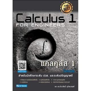 B2S หนังสือ แคลคูลัส 1 สำหรับวิศวกร