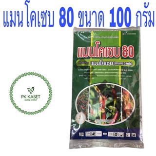 สารกำจัดเชื้อรา แมนโคเซบ 80