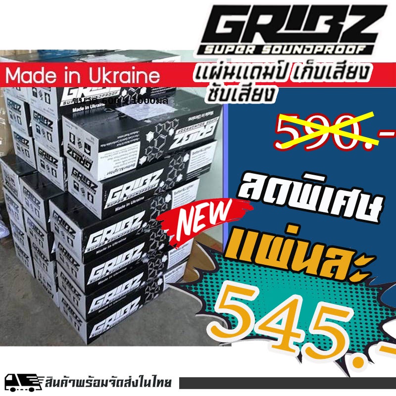 GRIBZ damper  แผ่นแดมป์ฟรอยด์เครื่องเสียงรถยนต์  ขนาด 60 cm x 90cm x หนา 2.2 mm.แผ่นละ / กล่องละ6แผ่