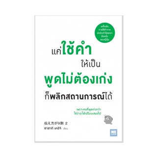 B2S หนังสือ แค่ใช้คำให้เป็น พูดไม่ต้องเก่ง ก็พลิกสถานการณ์ได้