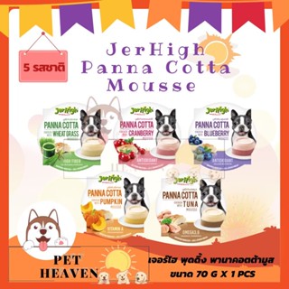 [Heaven] Jerhigh Panna Cotta 70g ขนมสุนัข เจอร์ไฮ พานาคอตต้า ขนาด 70 กรัม