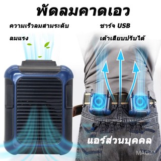 【คลังสินค้าพร้อม】พัดลมคาดเอว พัดลม USB แฮนด์ฟรีแบบพกพา พัดลมพกพาขนาดเล็ก ชาร์จใหม่ได้สำหรับการตั้งแคมป์ ตกปลา SB1544