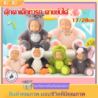 ตุ๊กตาทารก ตุ๊กตา ของเล่นตุ๊กตา ตุ๊กตาทารกนอนหลับ ของเล่นตุ๊กตา ตุ๊กตาเด็กทารก ตาขยับได้ ยืนนั่งจะลืมตา นอนจะหลับตา