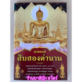 สวดมนต์สิบสองตำนาน (12 ตำนาน) รวมบทสวดทำวัตรเช้า-เย็น บทสวด 12 ตำนาน ธัมมจักกัปปวัตตนสูตร อนัตตลักขณสูตร อาทิตตปริยาย...