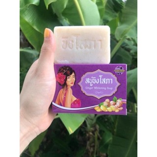 ❤️❤️ สบู่ขิงโสภา ทำความสะอาดผิวหน้าและผิวกาย​  Ginger Soap 100กรัม