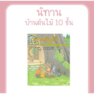 หนังสือ บ้านต้นไม้กับเก้าอี้หลับสบาย (ปกแข็ง) นิทานEF นิทานภาพ นิทานเสริมสร้างจินตนาการ ที่คุณหมอประเสริฐแนะนำ