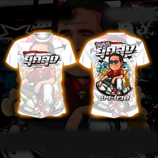 เสื้อวัยรุ่นยุคลุง ประย๊วด เสื้อพิมพ์ลายใส่สบาย