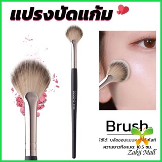 Z.M. แปรงปัดไฮไลท์ แปรงปัดแก้ม Makeup brush