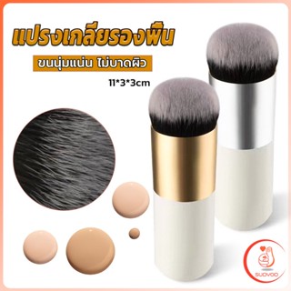 Sudyod แปรงเกลี่ยรองพื้น ขนนุ่มแน่น ไม่บาดผิว Makeup brush