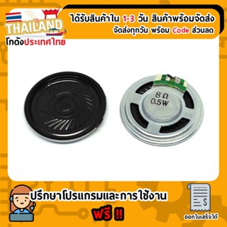 ลำโพง ขนาดเล็ก 0.5W 8Ω 35mm