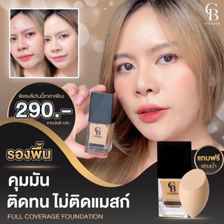 รับประกันของแท้ แถมฟรี!! ฟองน้ำทุกกล่อง Cherben Foudation รองพื้น เฌอเบญ  SPF 50 PA+++ เชอเบน เฌอเบน