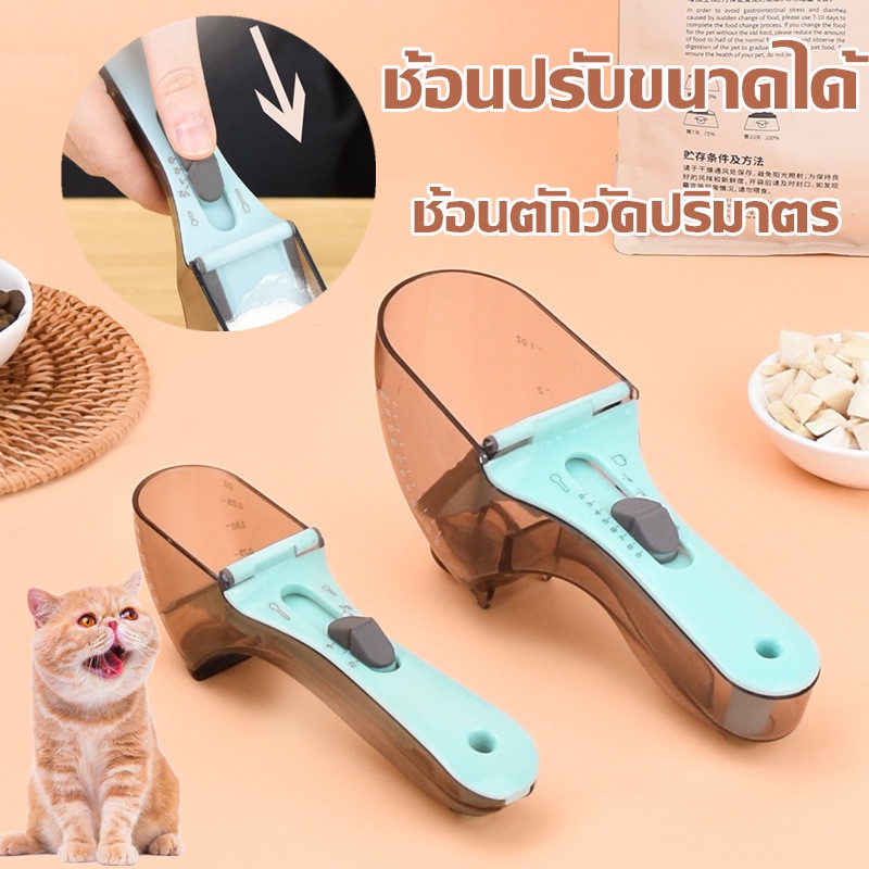 ช้อนตวงปรับระดับ ช้อนตวงปรับได้ ช้อนอาหารแมว 2 ขนาด
