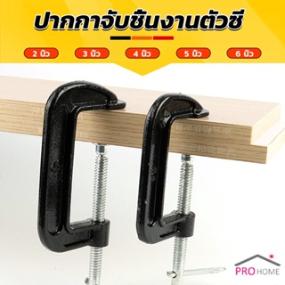 Prohome ที่จับชิ้นงานตัวซี ซีแคลมป์ 2 3 4 5 6 นิ้ว ปากกาตัวซี ปากกาจับชิ้นงาน ตัวซี C-Clamp